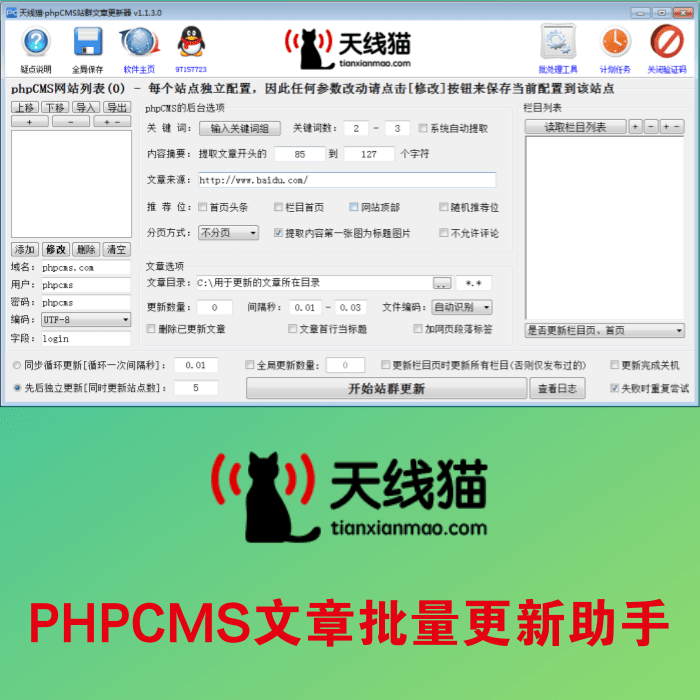 PHPCMS文章批量更新助手