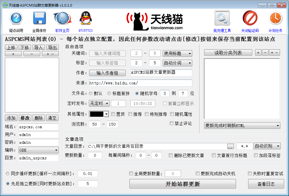 ASPCMS文章批量更新助手