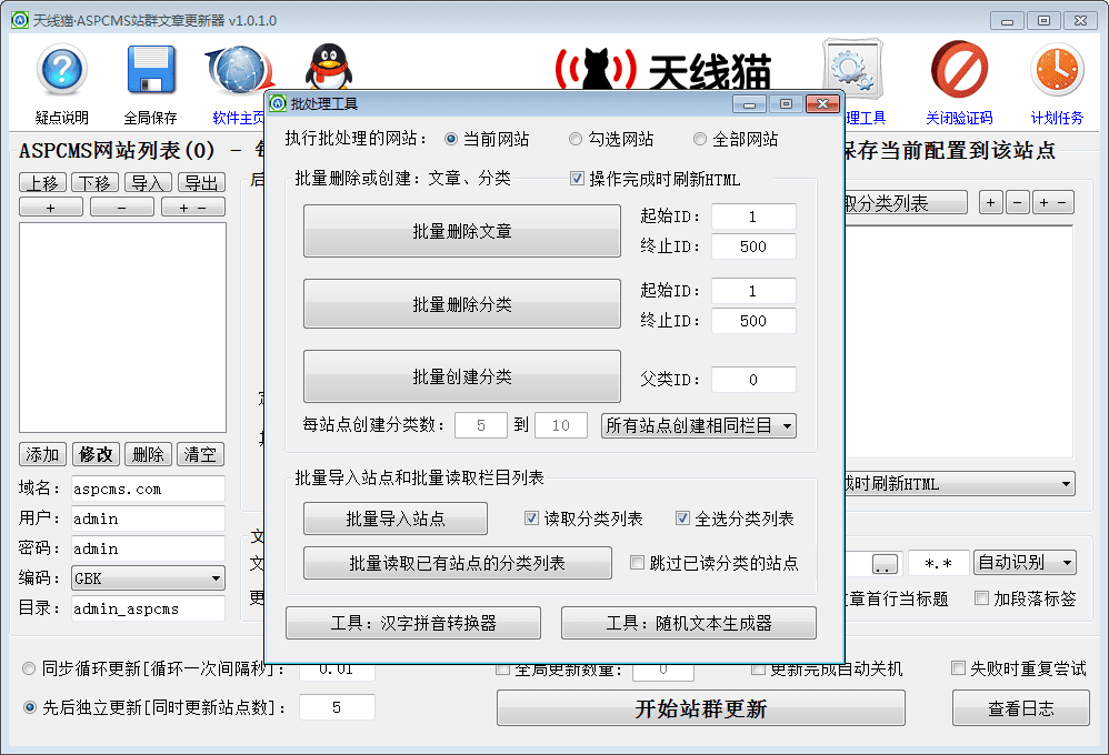 ASPCMS文章批量更新助手