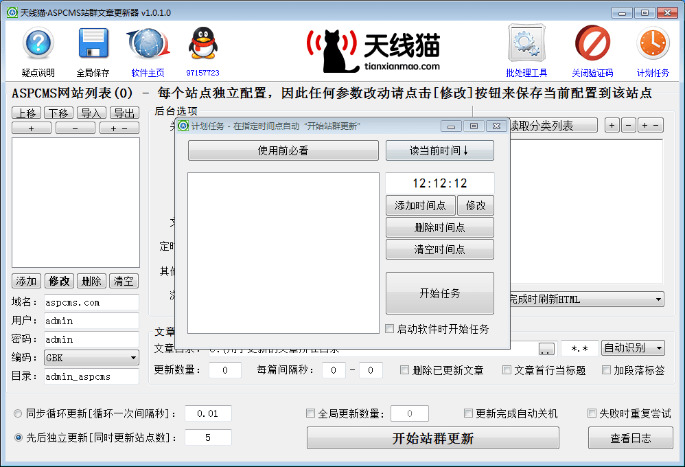 ASPCMS文章批量更新助手