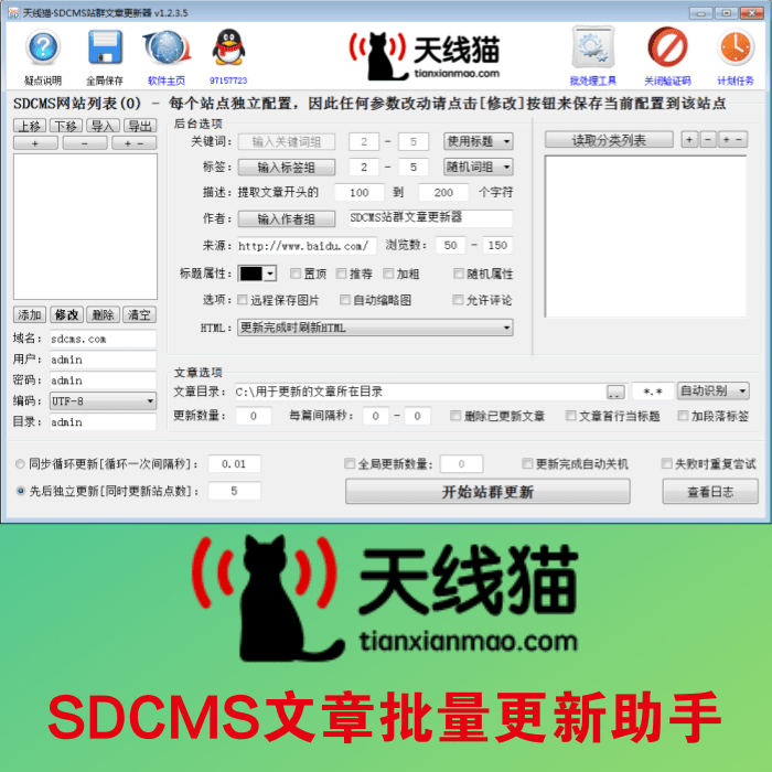 SDCMS文章批量更新助手