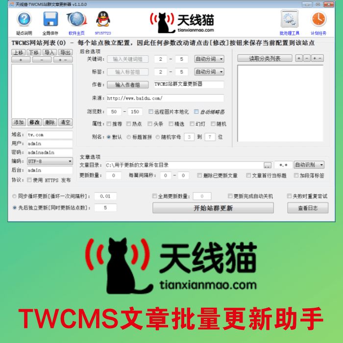 TWCMS文章批量更新助手