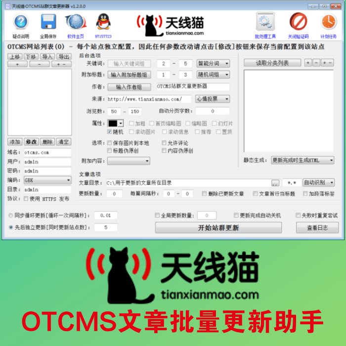 OTCMS文章批量更新助手