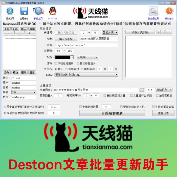 Destoon文章批量更新助手