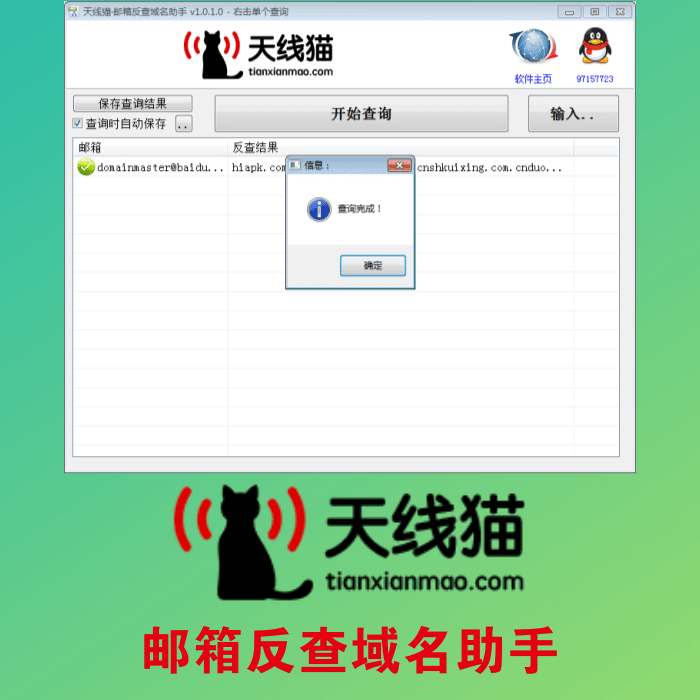 郵箱反查域名助手