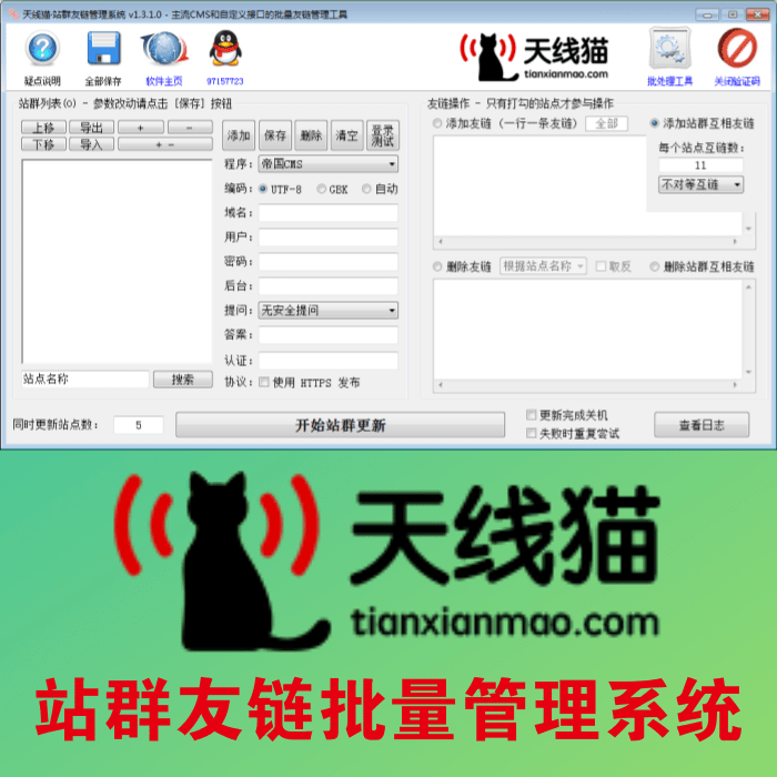 站群友鏈批量管理系統(tǒng)