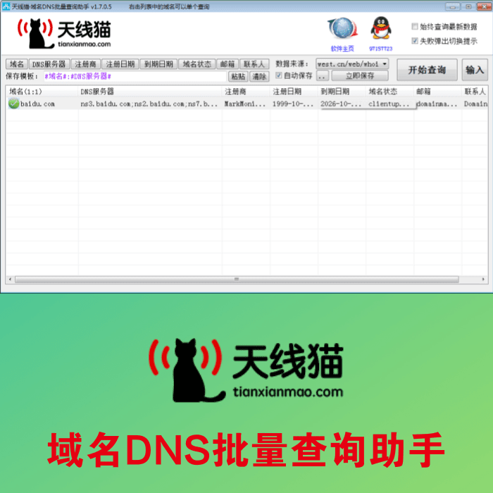 域名DNS批量查詢助手