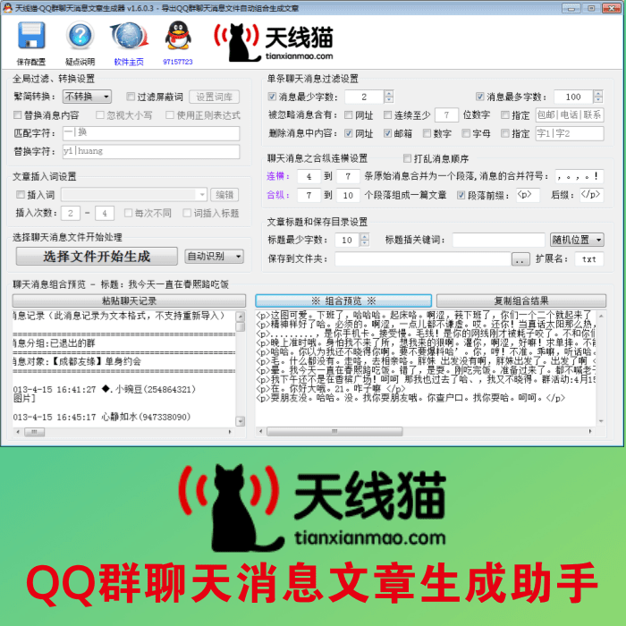 QQ群聊天消息文章生成助手