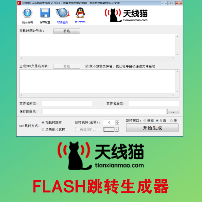 FLASH跳轉(zhuǎn)生成器