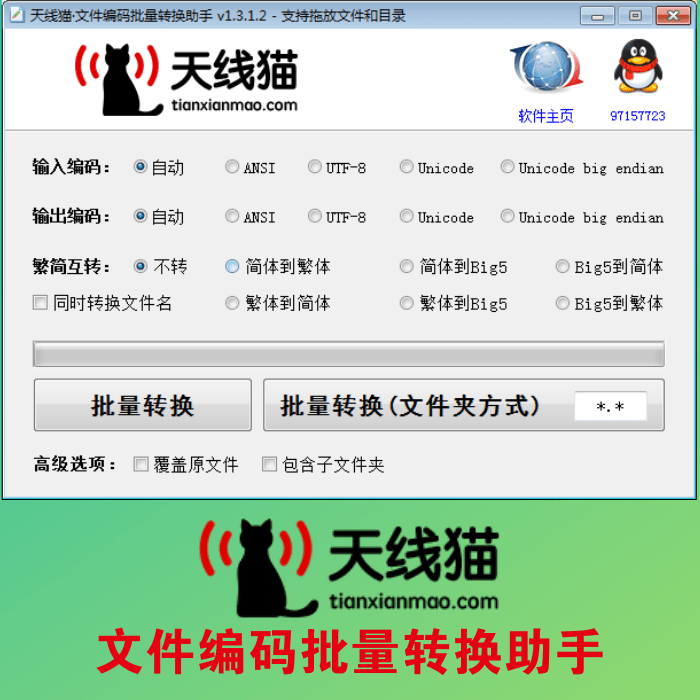 文檔編碼批量轉(zhuǎn)換助手