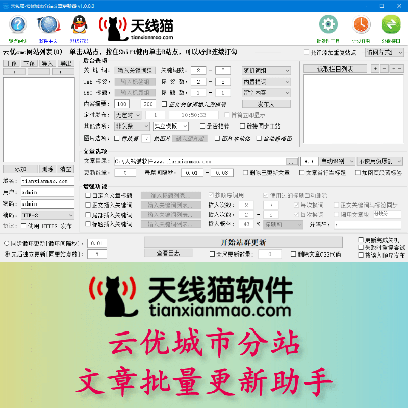 云優(yōu)城市分站管理系統(tǒng)文章批量更新助手