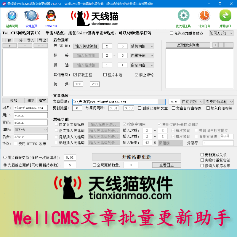 WellCMS文章批量更新助手