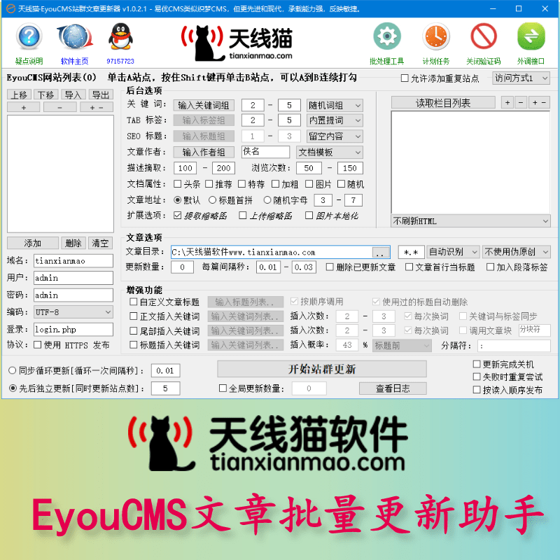 Eyoucms文章批量更新助手