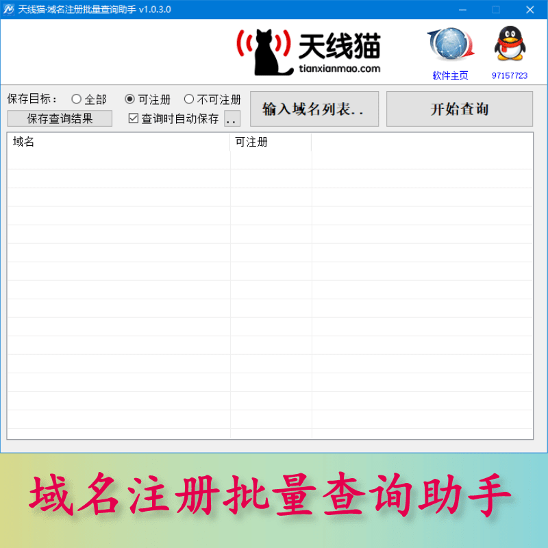 域名批量注冊查詢軟件